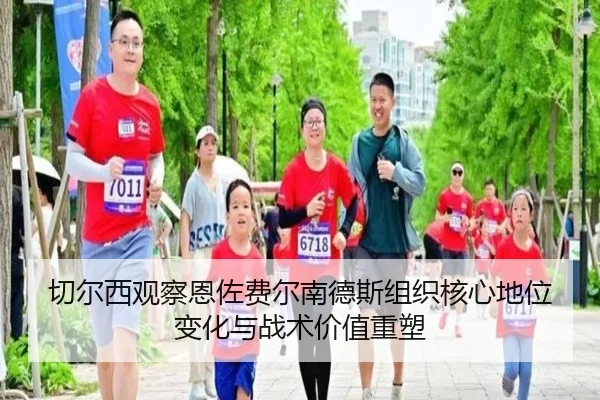 切尔西观察恩佐费尔南德斯组织核心地位变化与战术价值重塑