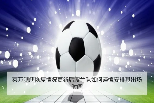 莱万腿筋恢复情况更新后波兰队如何谨慎安排其出场时间