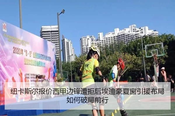 纽卡斯尔报价西甲边锋遭拒后埃迪豪夏窗引援布局如何破局前行